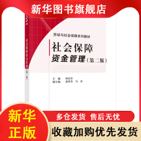 社會(huì)保障資金管理（第二版） 林治芬 9787030448859 科學(xué)出版社