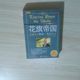 花旗帝国 金融奇才桑迪 韦尔传奇