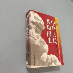 简明中华人民共和国史