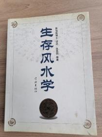 生存风水学