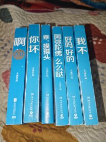 大冰作品全集 小蓝书大冰签名 正版有防伪页《啊2.0》《乖，摸摸头》《阿弥陀佛，么么哒》《好吗好的》《你坏》《我不》六册合售