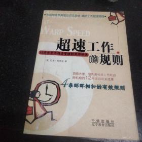 超速工作的规则：超速世界是项目管理的成功秘诀