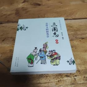 三国志（彩版）蔡志忠漫画中国经典