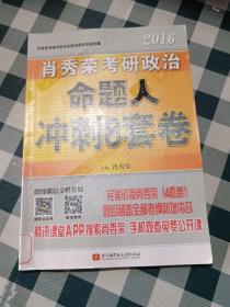 肖秀荣2016考研政治命题人冲刺8套卷