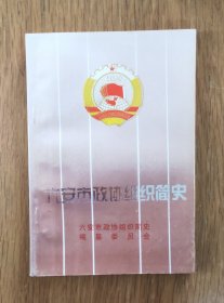 六安市政协组织简史