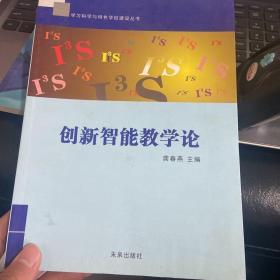 创新智能教学论