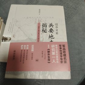 侵华日军兵要地志揭秘：100年来日本对中国的战场调查