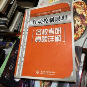 理工科考研辅导系列（电子信息类）·自动控制原理：名校考研真题详解