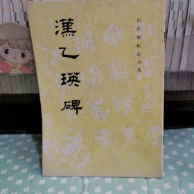 歷代碑帖法書選：漢乙瑛碑
