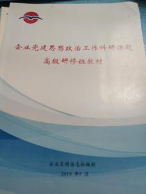 企业党建思想政治工作科研课题高级研修班教材