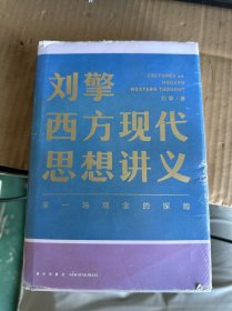 刘擎西方现代思想讲义（奇葩说导师、得到App主理人刘擎讲透西方思想史，马东、罗振宇、陈嘉映、施展