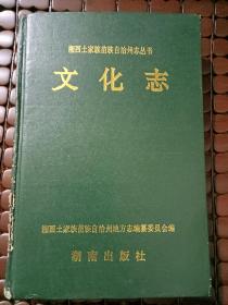 湘西土家族苗族自治州志丛书——文化志（一版一印1500册）