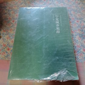 宁夏城乡旅游