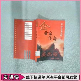 企业家传奇 英杰卷