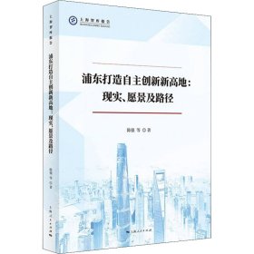 【正版新书】 浦东打造自主创新新高地:现实、愿景及路径 陈强 等 上海人民出版社