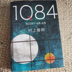 1Q84 BOOK 1（4月-6月）