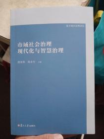 市域社会治理现代化与智慧治理【没有勾画，品相好】