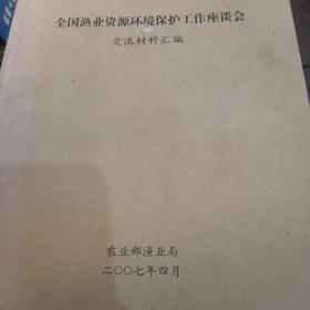 漁業(yè)資源環(huán)境保護(hù)工作座談會(huì)