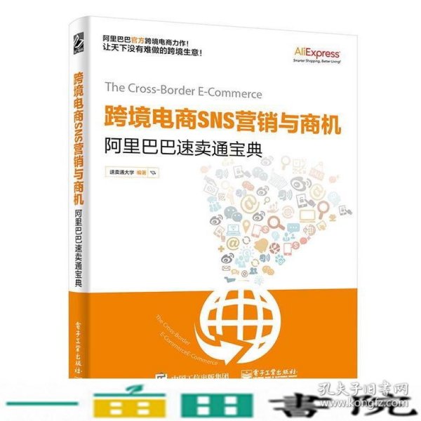 跨境电商SNS营销与商机——阿里巴巴速卖通宝典