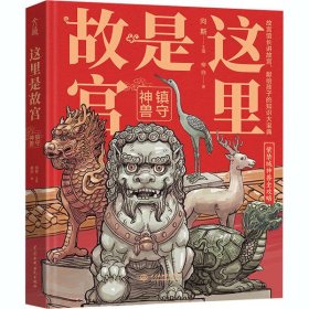 这里是故宫：镇守神兽故宫馆长讲故宫献给孩子们的故宫科普知识大宝典紫禁城神兽全攻略