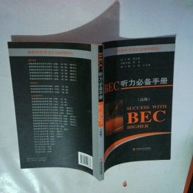 BEC听力必备手册高级