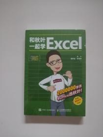 和秋叶一起学Excel（第2版）