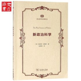 新政治科學(xué)/政治哲學(xué)名著譯叢