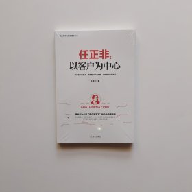 任正非：以客户为中心/任正非华为管理精华系列