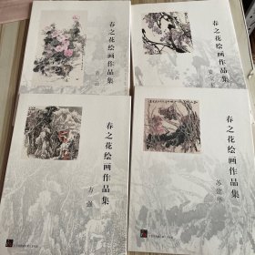 春之花绘画作品集：方强，姜宝宏，董云，苏建华（活页  4本合售）