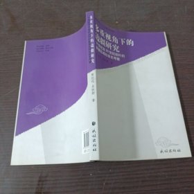 多重视角下的边疆研究：18世纪至20世纪初叶的新疆区域社会史考察