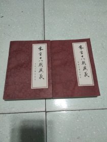 宋宫十八朝演义(上下)