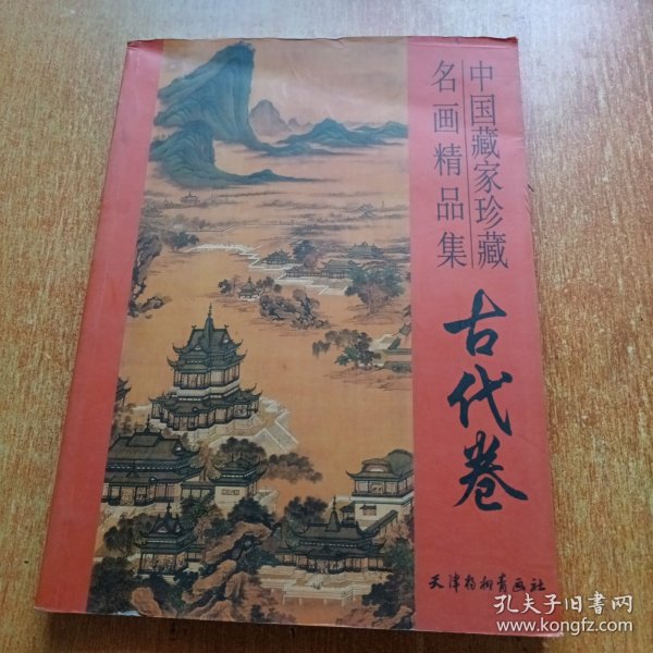 中国藏家珍藏名画精品集 古代卷