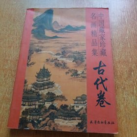 中国藏家珍藏名画精品集 古代卷