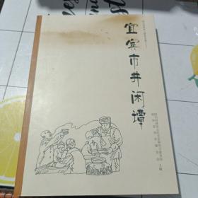 宜宾市井闲谭