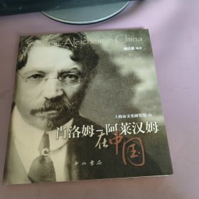 肖洛姆阿莱汉姆在中国