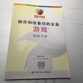 SIYB 创办和改善你的企业游戏 教师手册