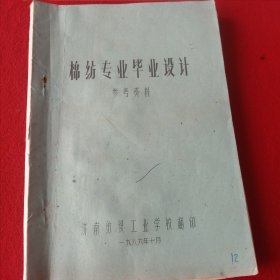 棉纺专业毕业设计(参考资料)。1986年。(大开本、手写、油印)