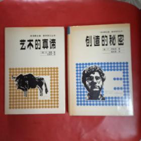 创造的秘密 精装本  艺术的真谛 精装本