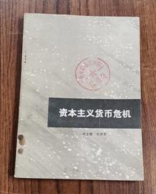 资本主义货币危机 74年1版1印  包邮挂刷