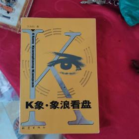 K象 象浪看盤