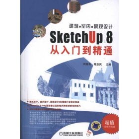 建筑●室内●景观设计SketchUp 8从入门到精通陈志民