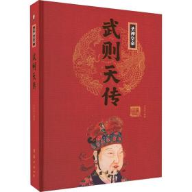 武则天传 中国历史  新华正版