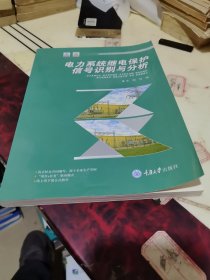 电力系统继电保护信号识别与分析