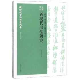 全国第*届近现代书法研讨会论文集(安徽.黄山)近现代书法研究(一)/近现代书法研究大系