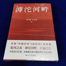 滹沱河畔（西柏坡时期中共中央与民主人士在滹沱河畔勠力同心筹备新政协、筹建新中国的历史）
