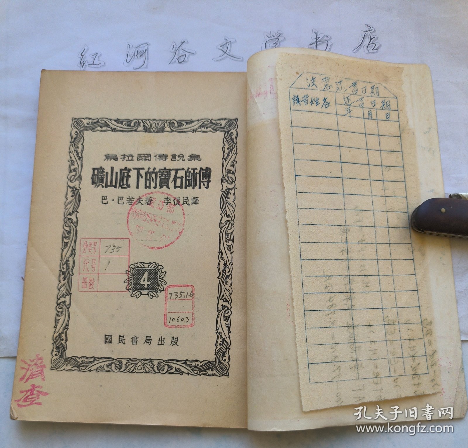 点击查看原图 矿山底下的宝石师傅 (插图本童书1954年版)