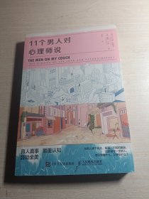 11个男人对心理师说