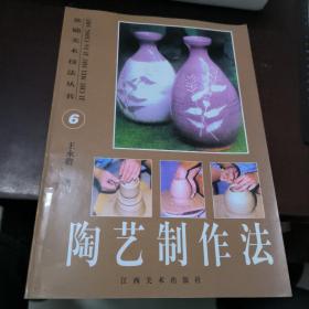 陶艺制作法