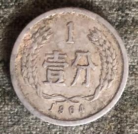 1964年壹分硬币 一分 1分【货号：14890】