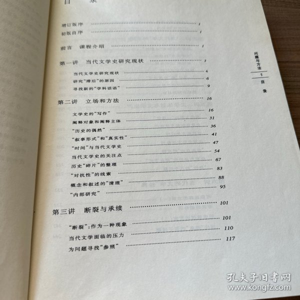 问题与方法：中国当代文学史研究讲稿